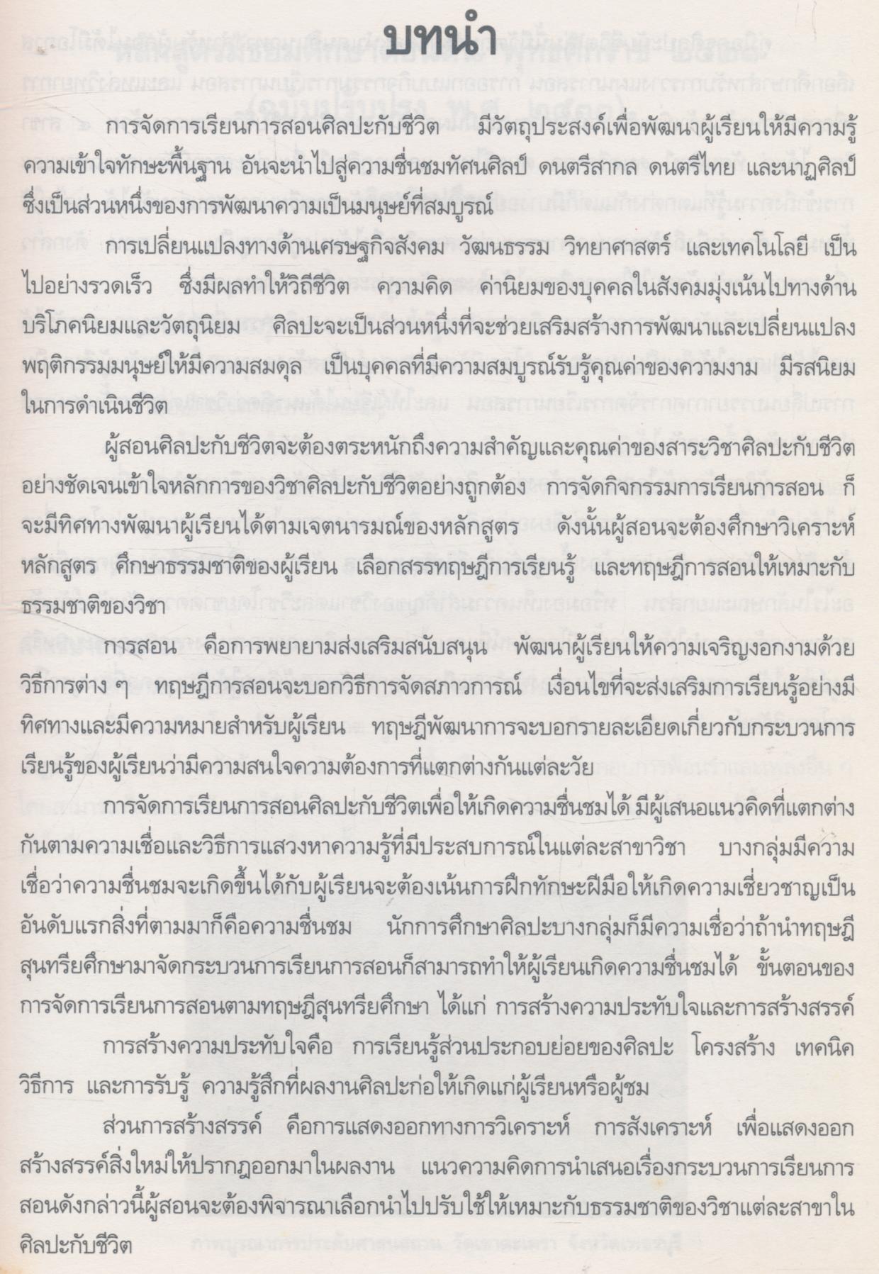 คู่มือสำหรับใช้ควบคู่กับหนังสือเรียนศิลปศึกษา ศ ๑๐๑ - ศ ๑๐๒ ศิลปะกับชีวิต ๑-๒ ชั้นมัธยมศึกษาปีที่ ๑