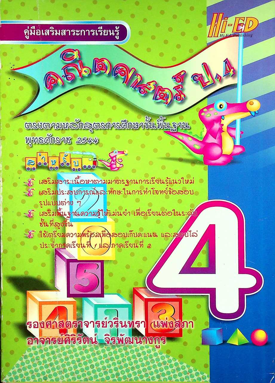 คู่มือเสริมสาระการเรียนรู้ คณิตศาสตร์ ป.4