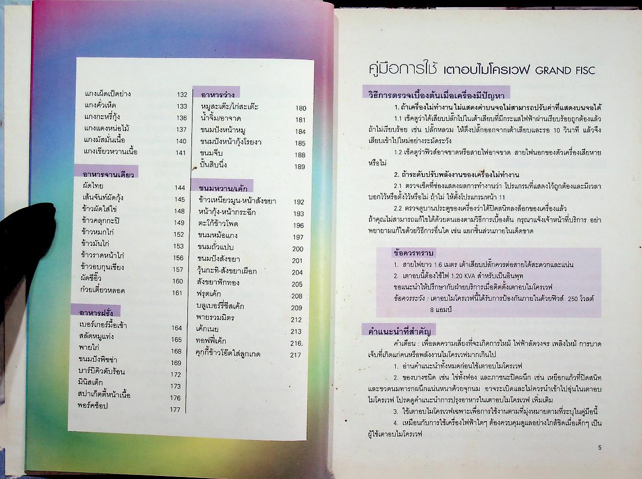 แกรนด์ฟิสค์ ไมโครเวฟ (สูตรอาหาร)