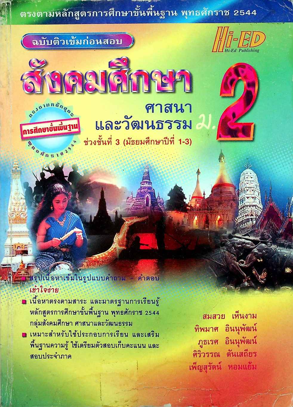 สังคมศึกษา ศาสนาและวัฒนธรรม ม.2 ฉบับติวเข้มก่อนสอบ
