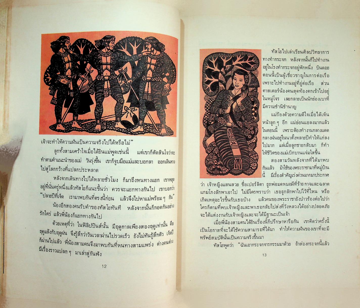 นิทานพื้นเมืองของเอเชีย สำหรับเด็กทั่วทุกดินแดน เล่มห้า