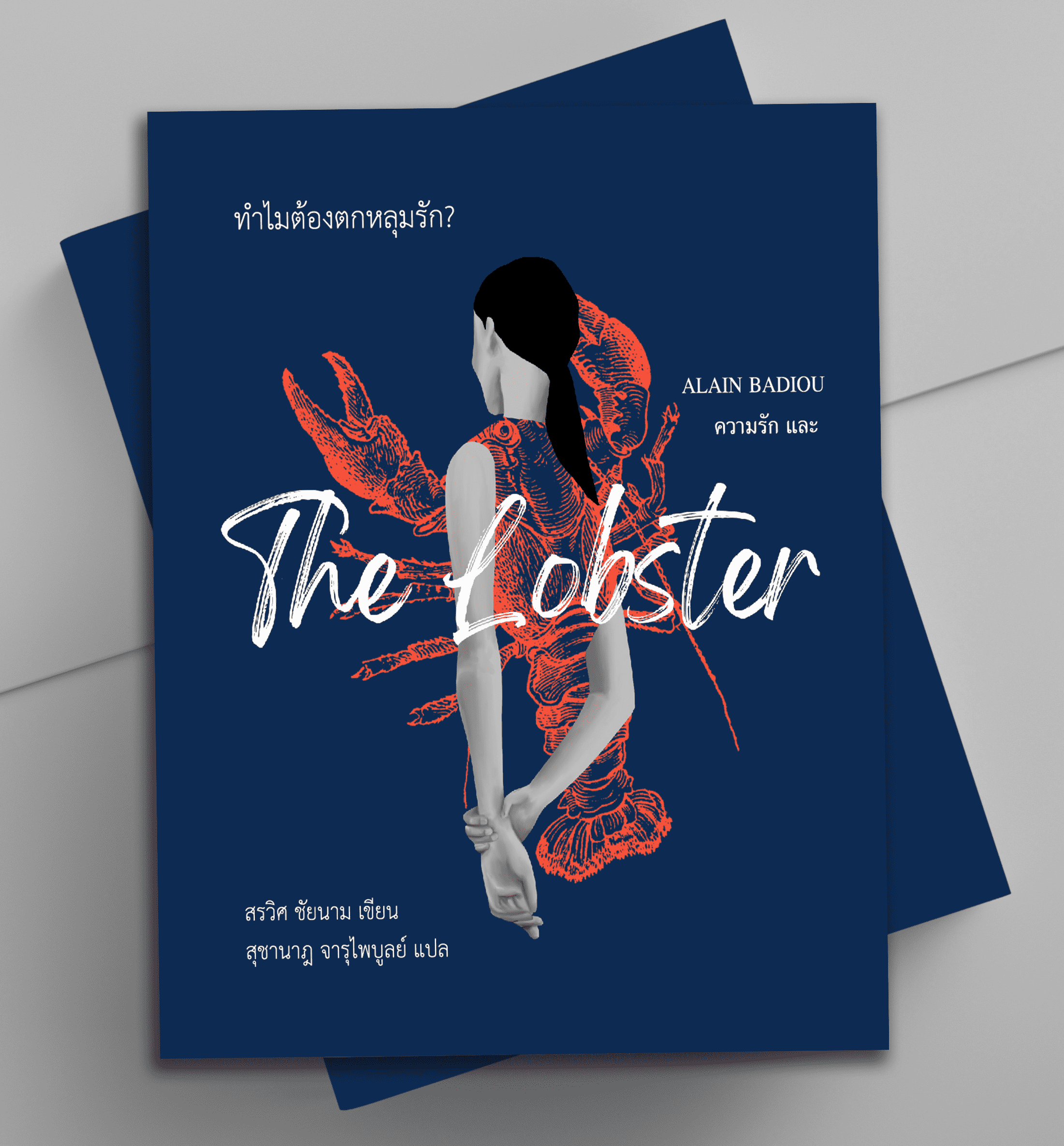 ทำไมต้องตกหลุมรัก Alain Badiou, ความรัก และ The Lobster โดย สรวิศ ชัยนาม