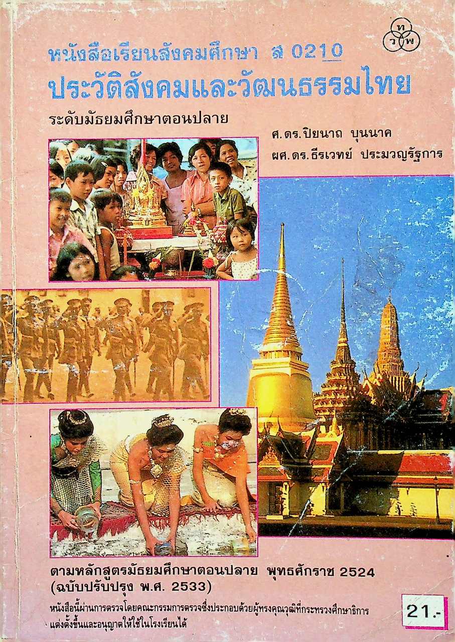 หนังสือเรียนสังคมศึกษา ส 0210 ประวัติสังคมและวัฒนธรรมไทย ระดับมัธยมศึกษาตอนปลาย