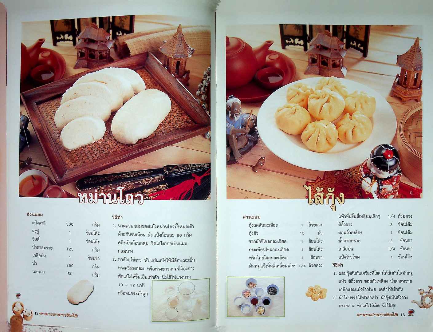 ซาลาเปาสารพัดไส้