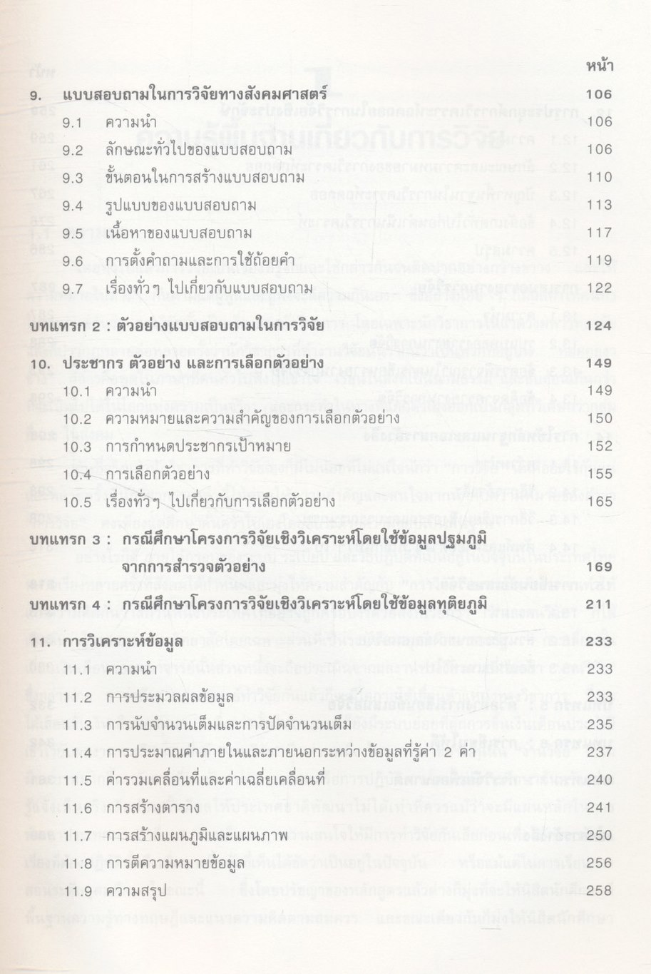 สังคมศาสตร์วิจัย