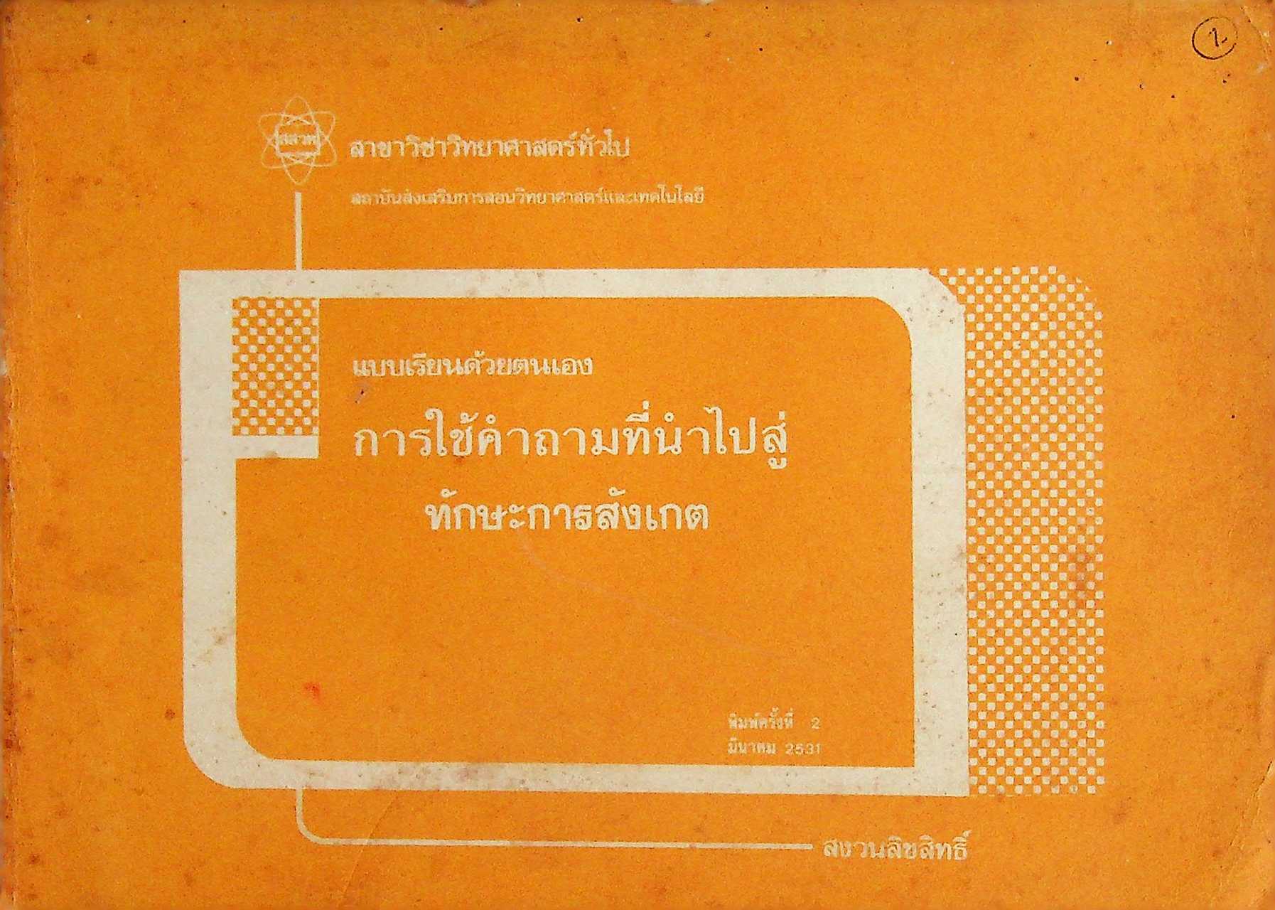 แบบเรียนด้วยตนเอง การใช้คำถามที่นำไปสู่ ทักษะการสังเกต