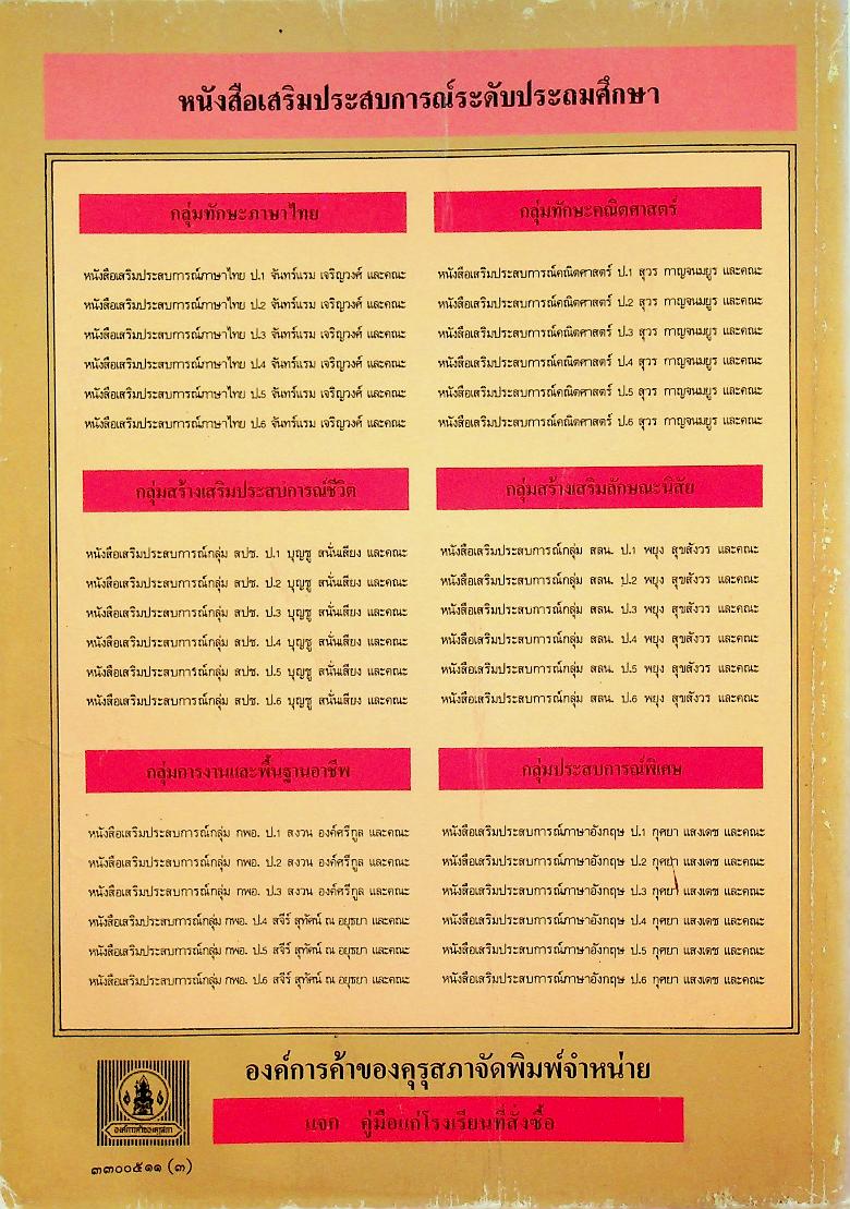 หนังสือเสริมประสบการณ์ กลุ่มทักษะภาษาไทย ชั้นประถมศึกษาปีที่ ๕