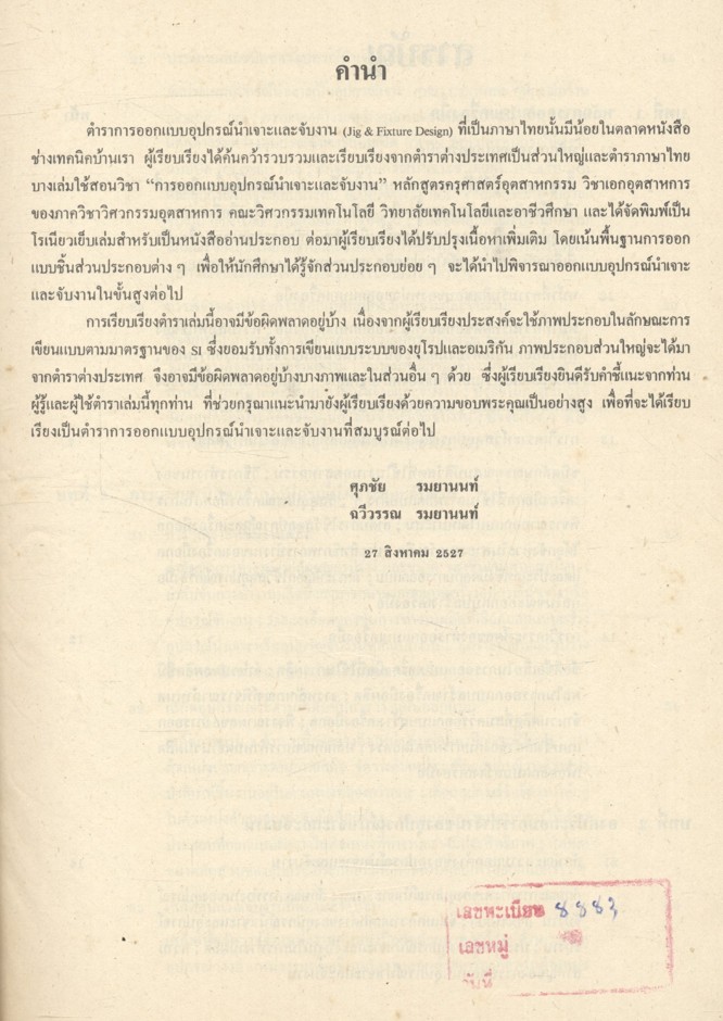 การออกแบบอุปกรณ์นำเจาะและจับงาน