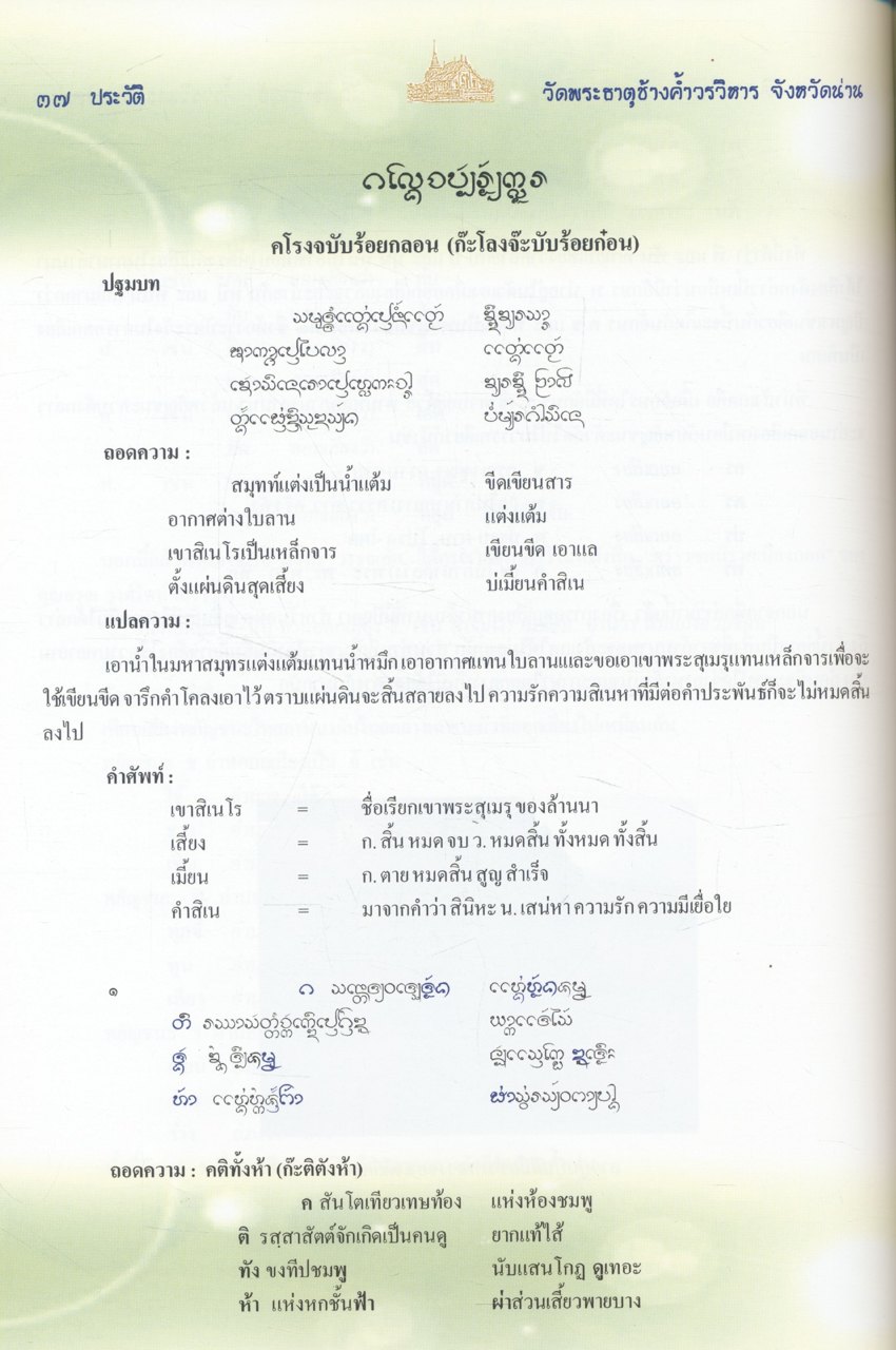 ประวัติวัดพระธาตุช้างค้ำวรวิหาร และโครงโบราณเมืองน่าน (ก๊ะโลงจ๊ะบับฮ้อยก๋อน)