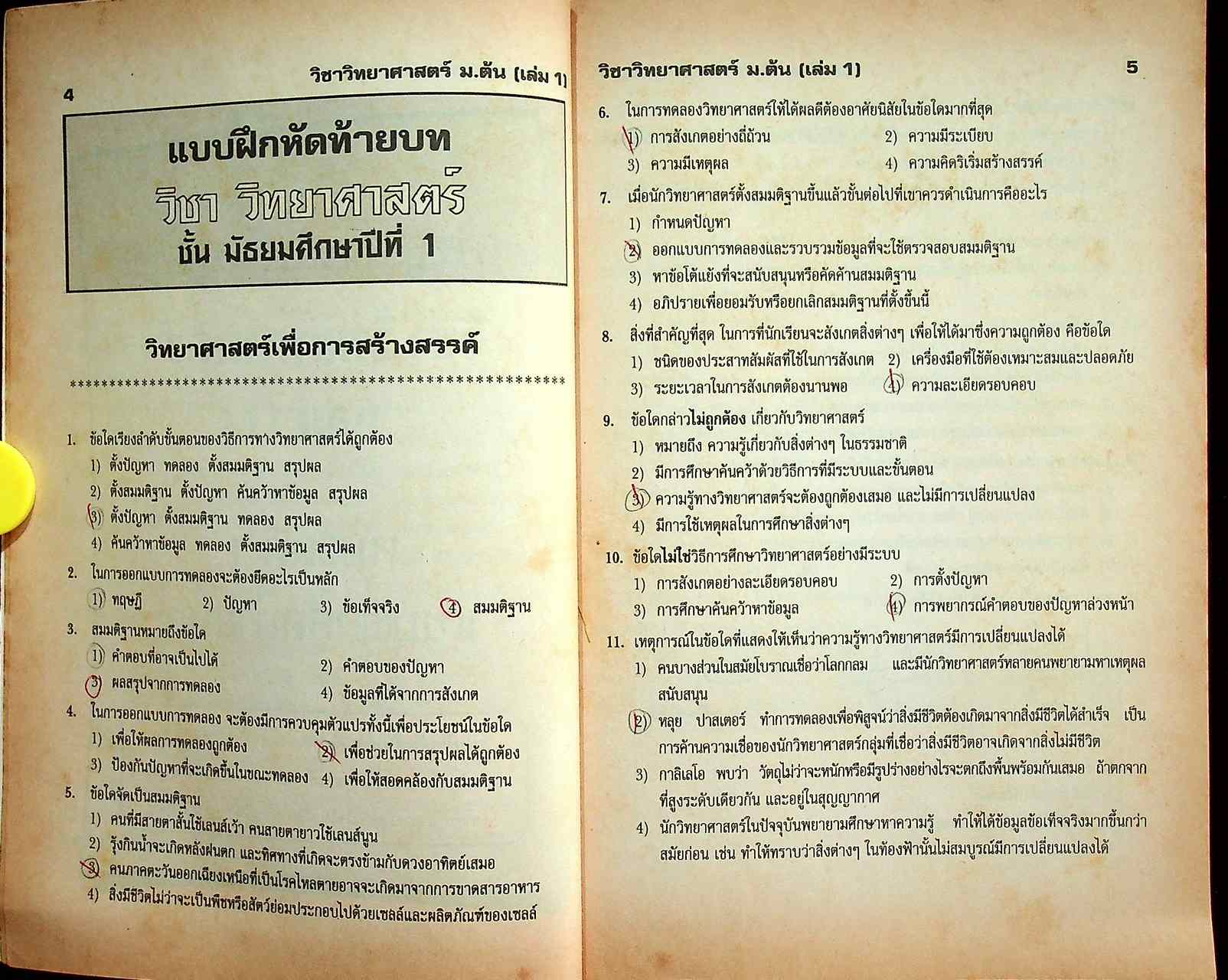 ตะลุยโจทย์ ม.ต้น วิชาวิทยาศาสตร์ เล่ม 1