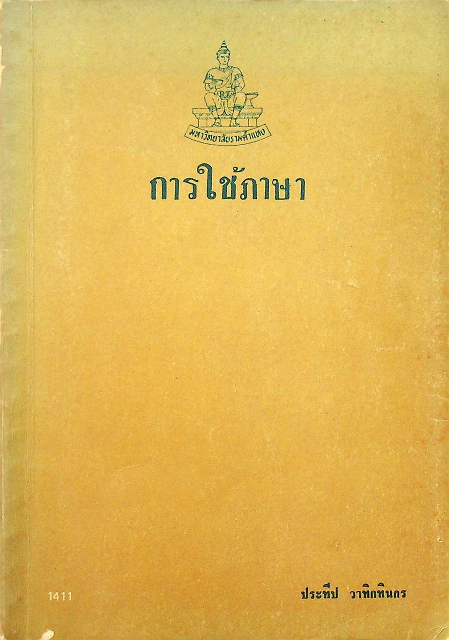 การใช้ภาษา