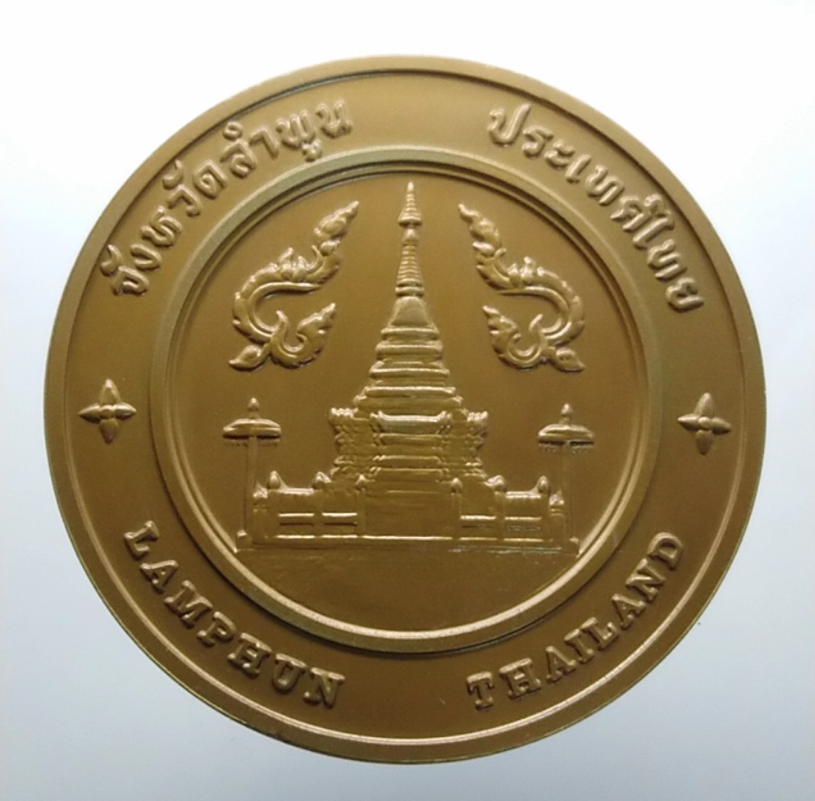 เหรียญประจำจังหวัด เหรียญที่ระลึก จังหวัด ลำพูน ขนาด 7 ซม.