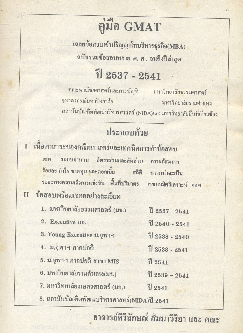 คู่มือ GMAT ข้อสอบพร้อมเฉลยเข้าปริญญาโท ปี 2537-2541