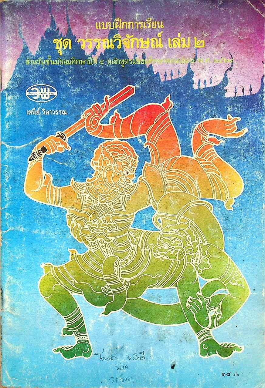 แบบฝึกการเรียน ชุด วรรณวิจักษณ์ เล่ม ๒ สำหรับชั้นมัธยมศึกษาปีที่ ๕ หลักสูตรมัธยมศึกษาตอนปลาย พ.ศ. ๒๕๒๔