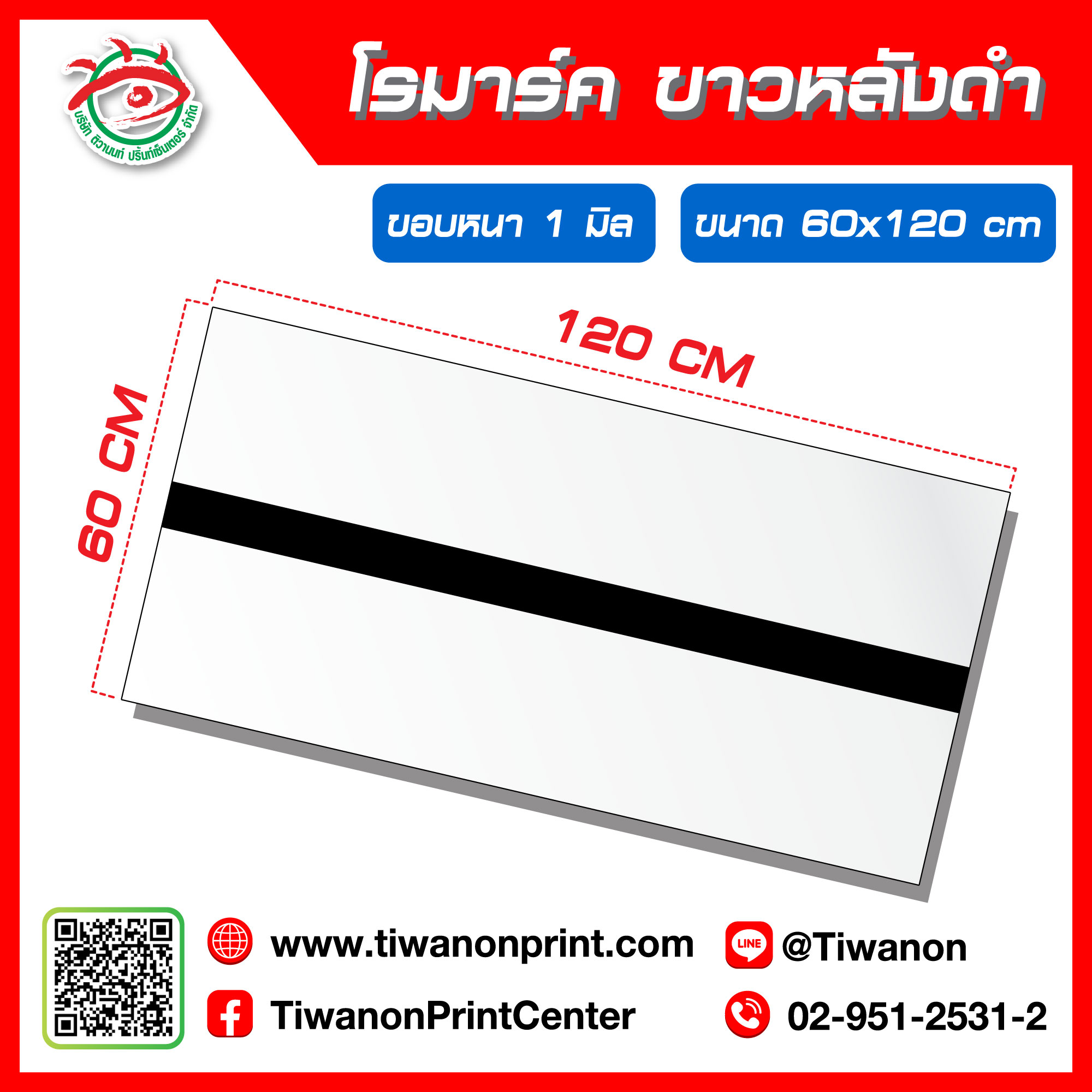 โรมาร์ค ขนาด 60x120cm หนา 1 มิล สีขาวหลังดำ