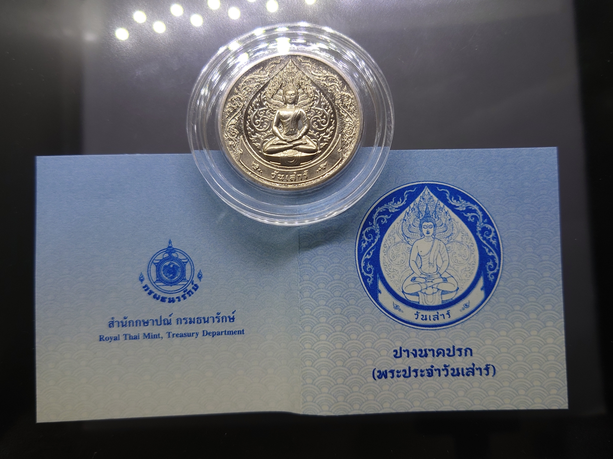 เหรียญที่ระลึกประจำวันเกิด พระประจำวันเสาร์ ปางนาคปรก เนื้อนิกเกิล พร้อมซองเดิมและใบเซอร์