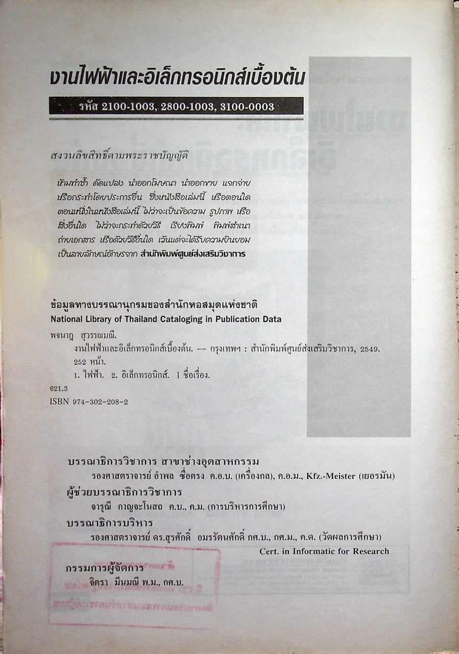 งานไฟฟ้าและอิเล็กทรอนิกส์เบื้องต้น