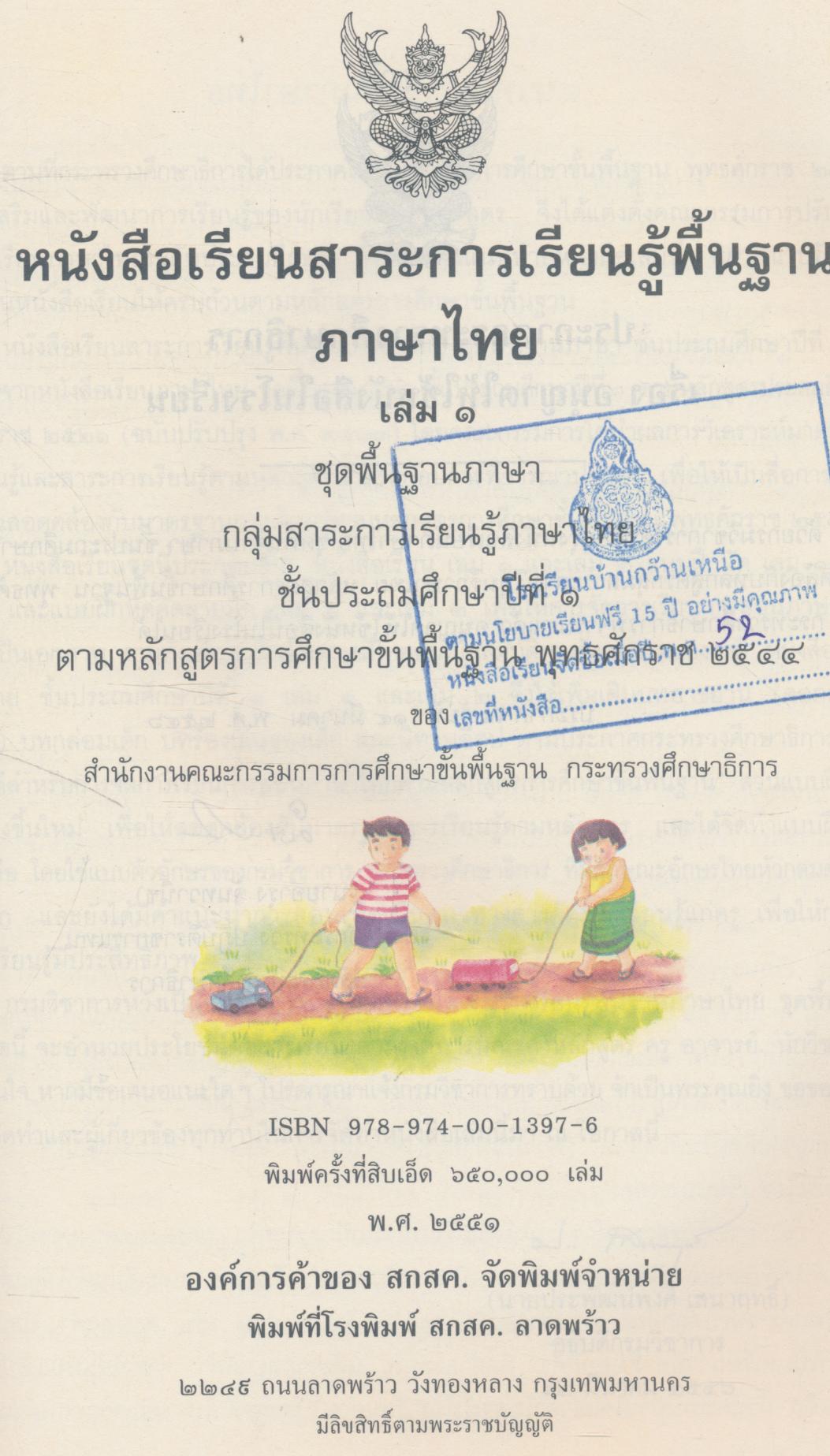 หนังสือเรียนสาระการเรียนรู้พื้นฐาน ภาษาไทย ชั้นประถมศึกษาปีที่ ๑ เล่ม ๑ แก้วกับกล้า