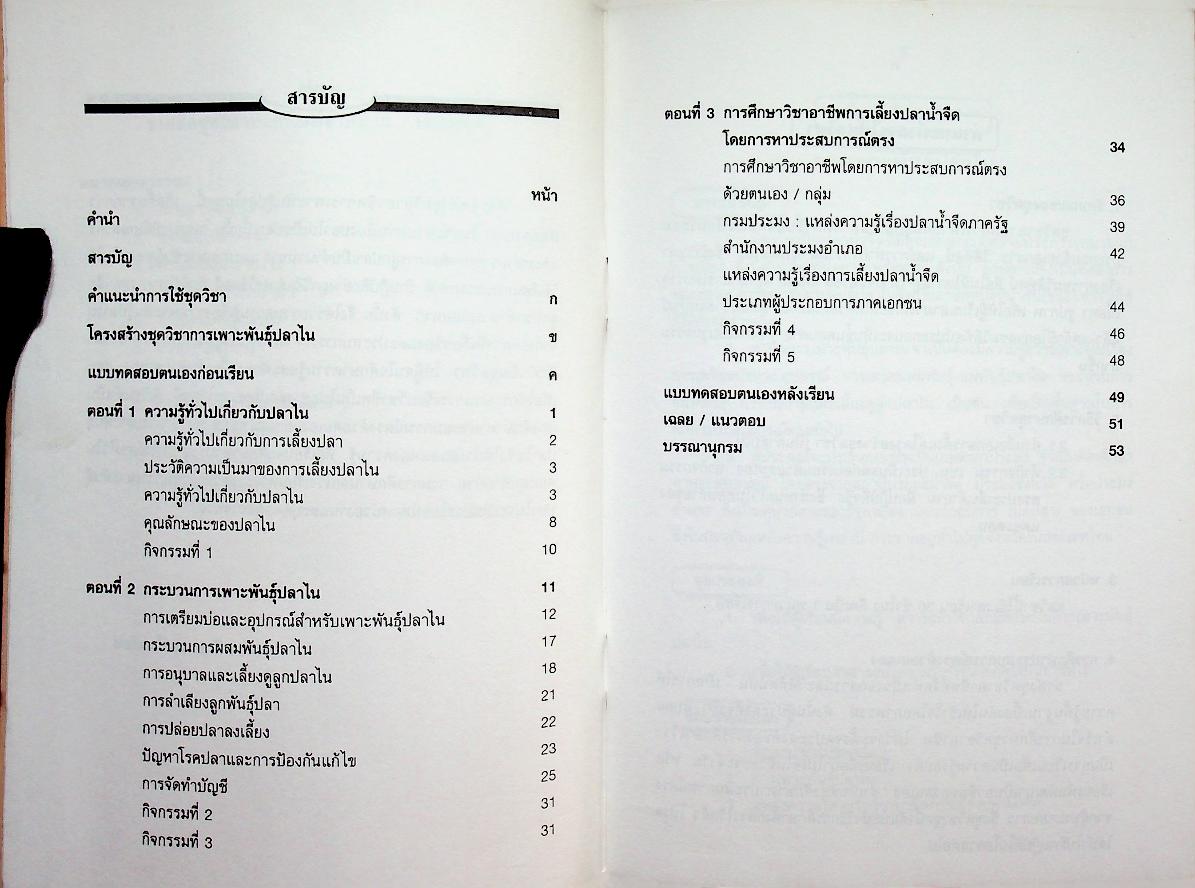 ชุดวิชา การเพาะพันธุ์ปลาไน หมวดเกษตรกรรม