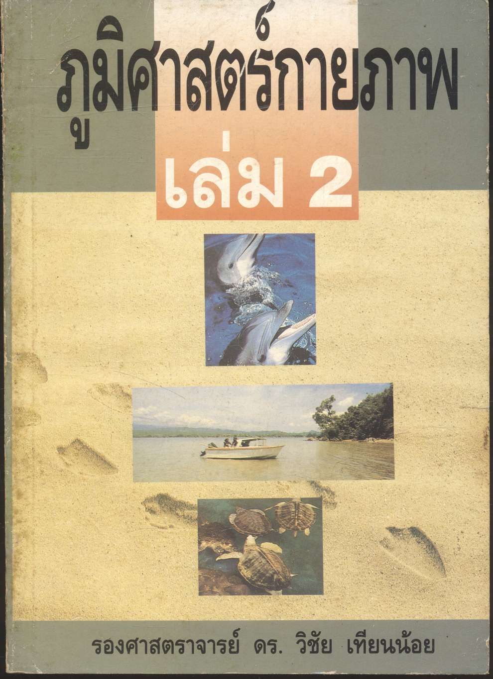 ภูมิศาสตร์กายภาพ เล่ม 2