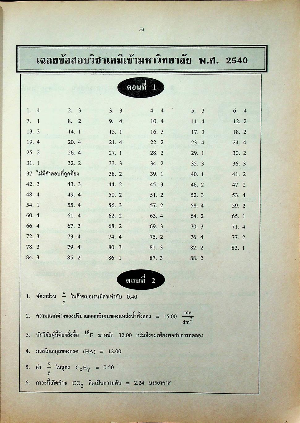 เฉลยข้อสอบเข้ามหาวิทยาลัยและโควต้า 11 พ.ศ. วิชาเคมี เทคนิคพิชิตข้อสอบเอ็นทรานซ์ให้ทันและถูก