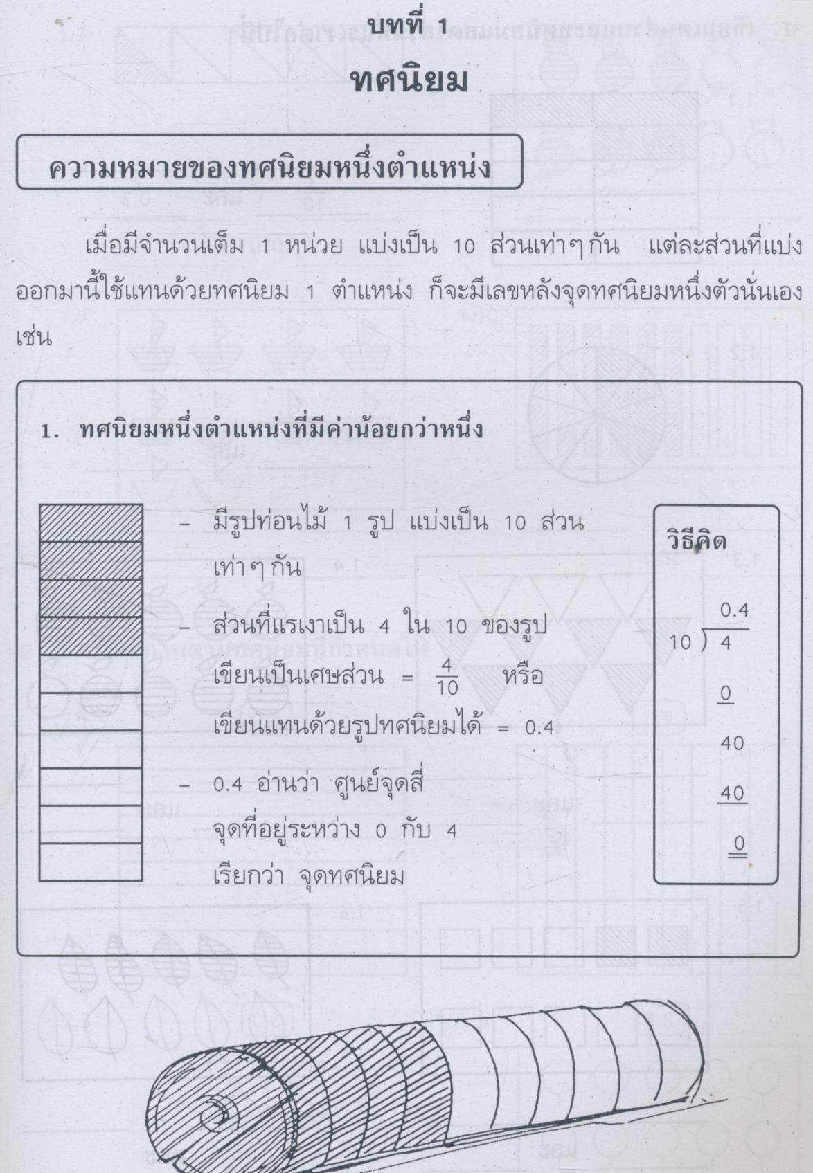 คณิตศาสตร์ เล่ม 4 ชั้นประถมศึกษาปีที่ 4