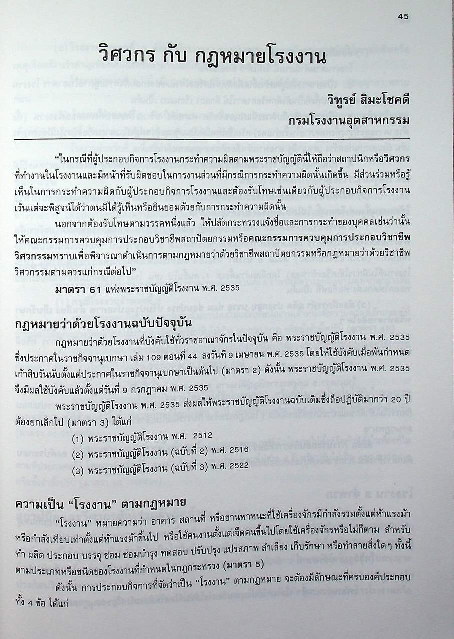เอกสารประกอบการบรรยาย โครงการอบรมปฐมนิเทศ ผู้ได้รับใบอนุญาตเป็นผู้ประกอบวิชาชีพวิศวกรรมควบคุม ตามพระราชบัญญัติวิชาชีพวิศวกรรม พ.ศ. 2505