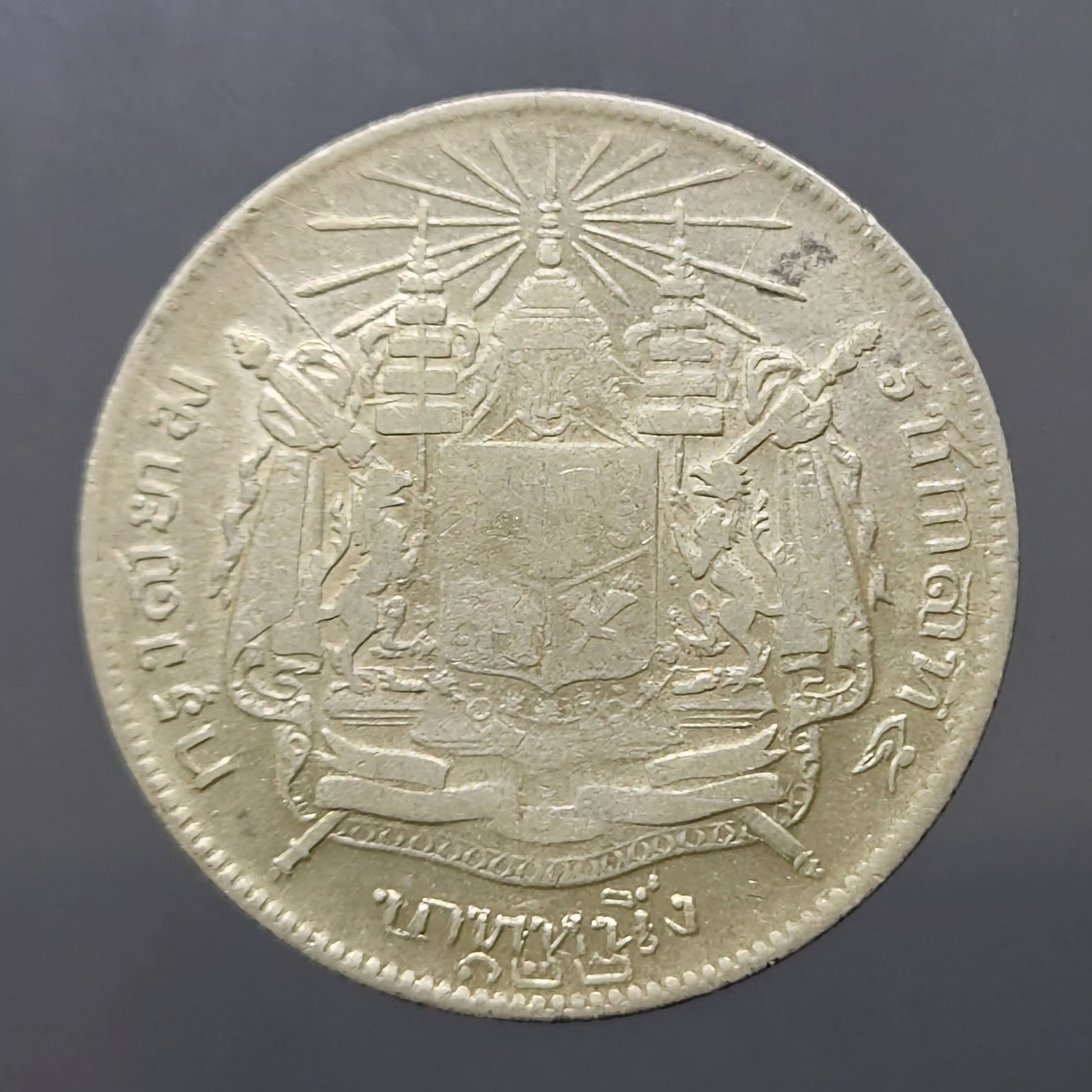 เหรียญเงิน บาทหนึ่ง พระบรมรูป ร.๕ - ตราแผ่นดิน ร.ศ.122