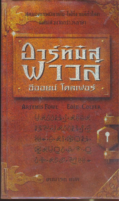 อาร์ทิมิส ฟาวล์ โดยอออยน์ โคลเฟอร์ สุดยอดเทพนิยาย ไซ-ไฟ ที่ขายดีที่สุดในโลก แปลแล้วมากกว่า 25 ภาษา