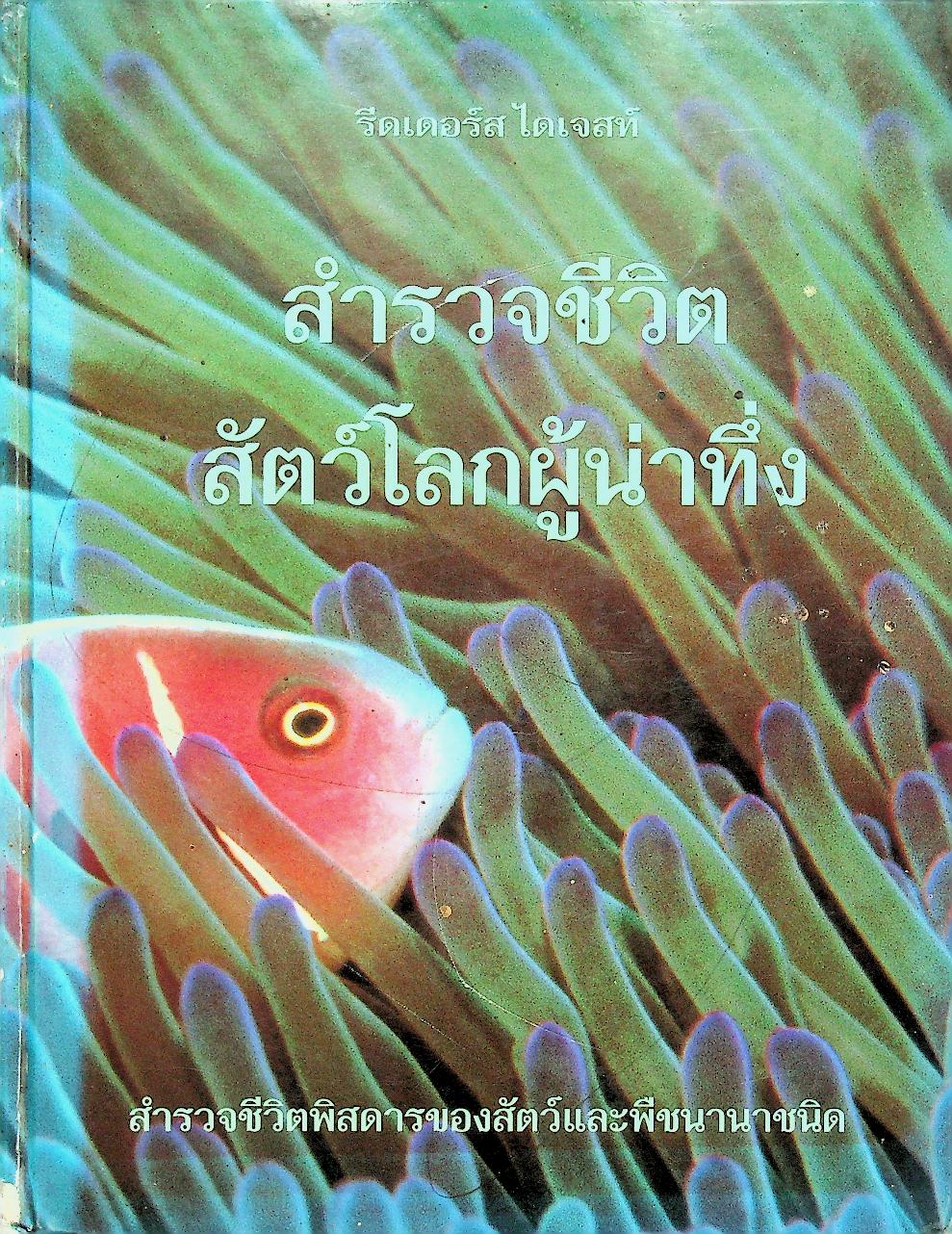 สำรวจชีวิตสัตว์โลกผู้น่าทึ่ง