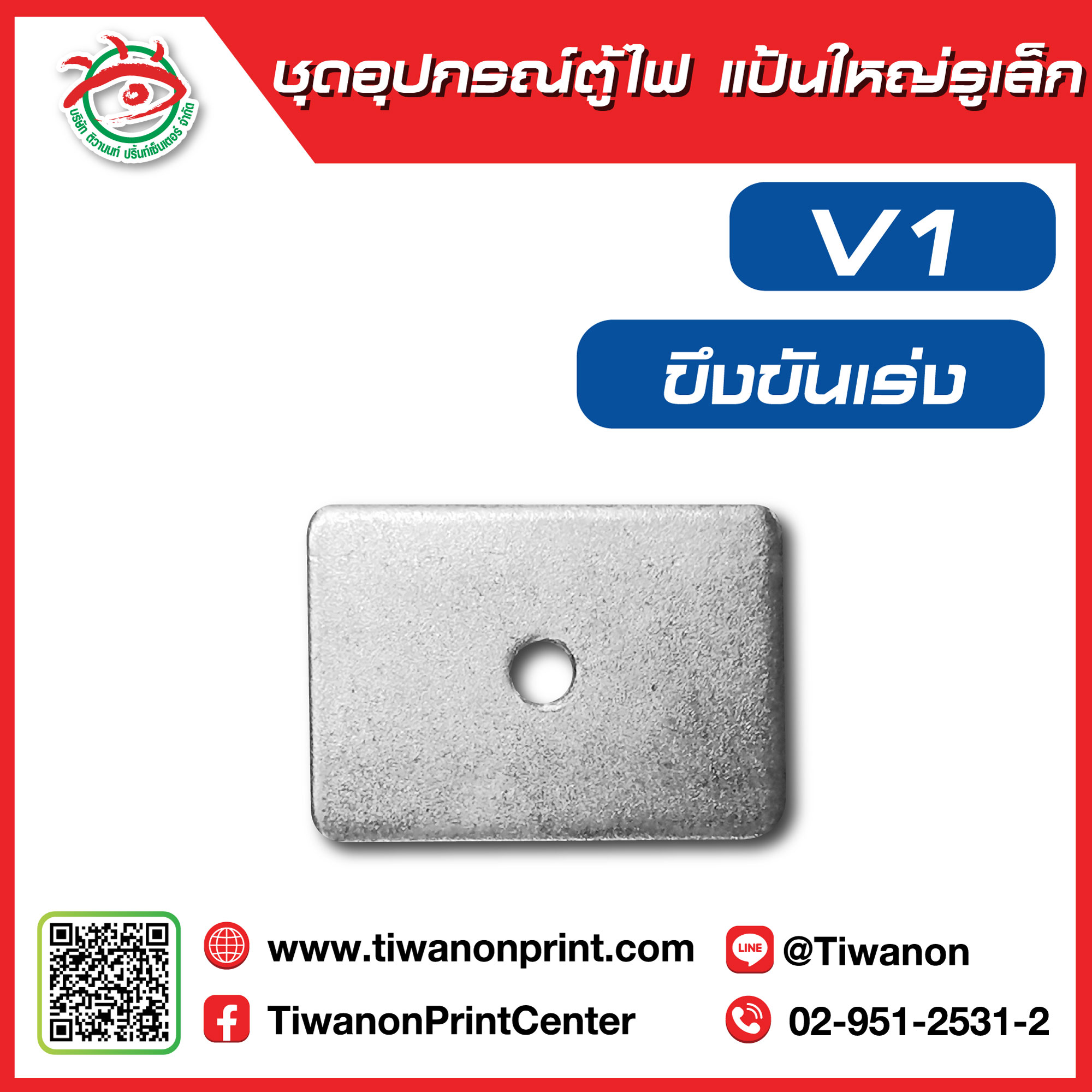 ชุดอุปกรณ์ตู้ไฟV1 แป้นใหญ่รูเล็ก (ขึงขันเร่ง)