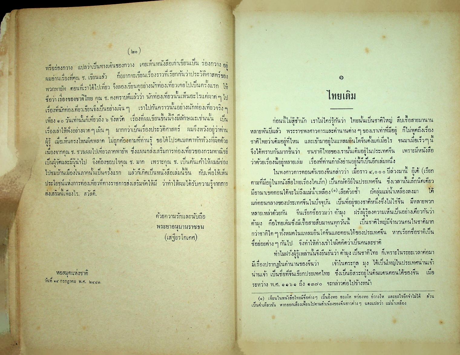 เรื่องของชาติไทย ของ พระยาอนุมานราชธน พิมพ์เป็นอนุสรณ์ในงานพระราชทานเพลิงศพ พระราชวีรากร (บุญมา ญาณคุตเถระ)