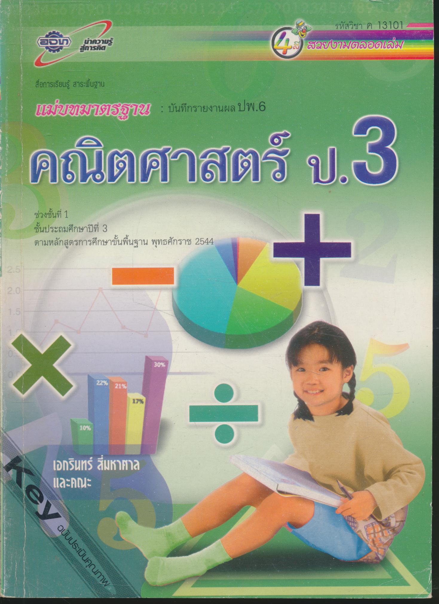 คู่มือครู-เฉลย สื่อการเรียนรู้ แม่บทมาตรฐาน คณิตศาสตร์ ป.3