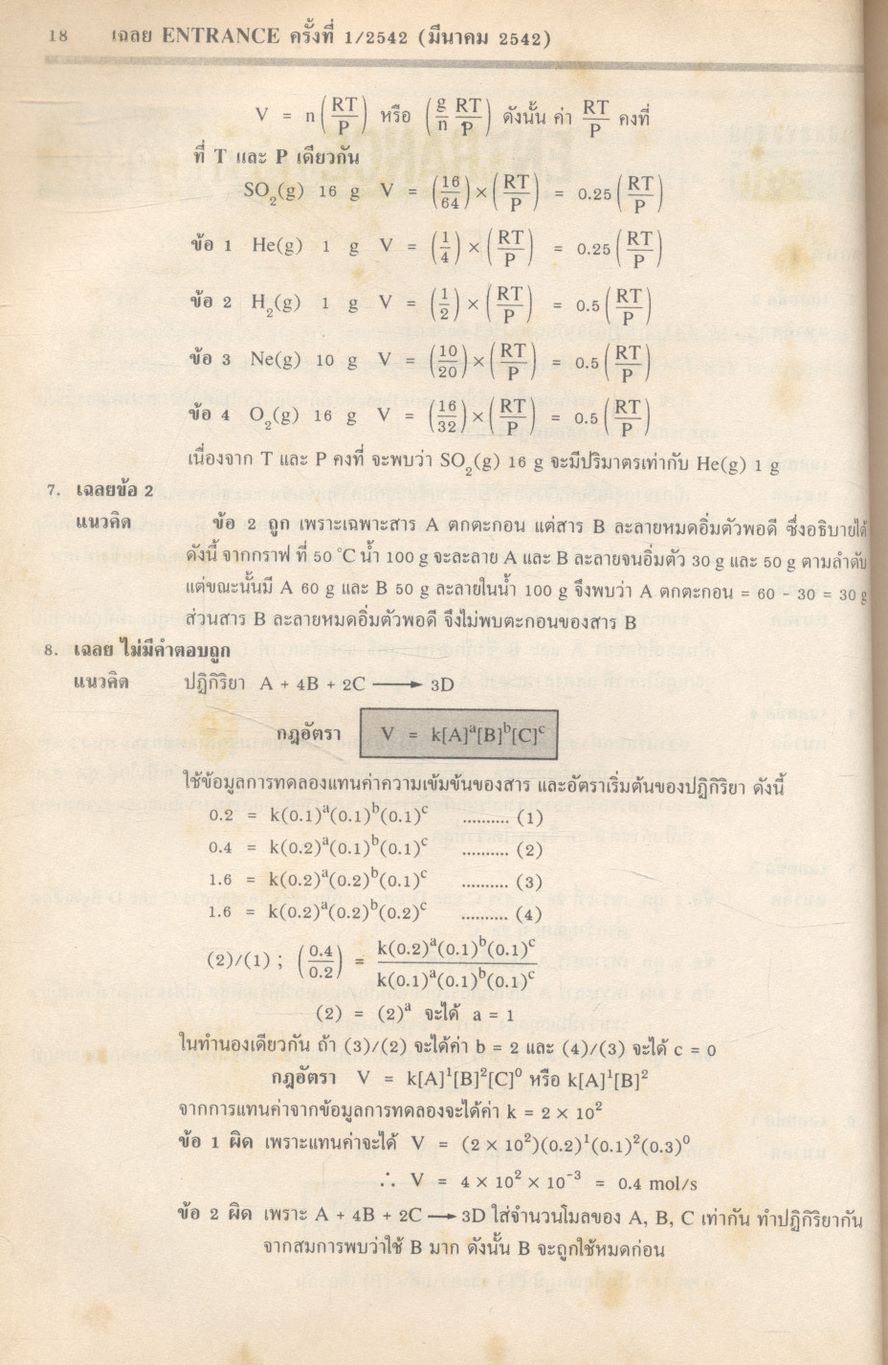 เฉลยข้อสอบเข้ามหาวิทยาลัย ENTRANCE ระบบใหม่ รวม 14 ครั้ง เคมี
