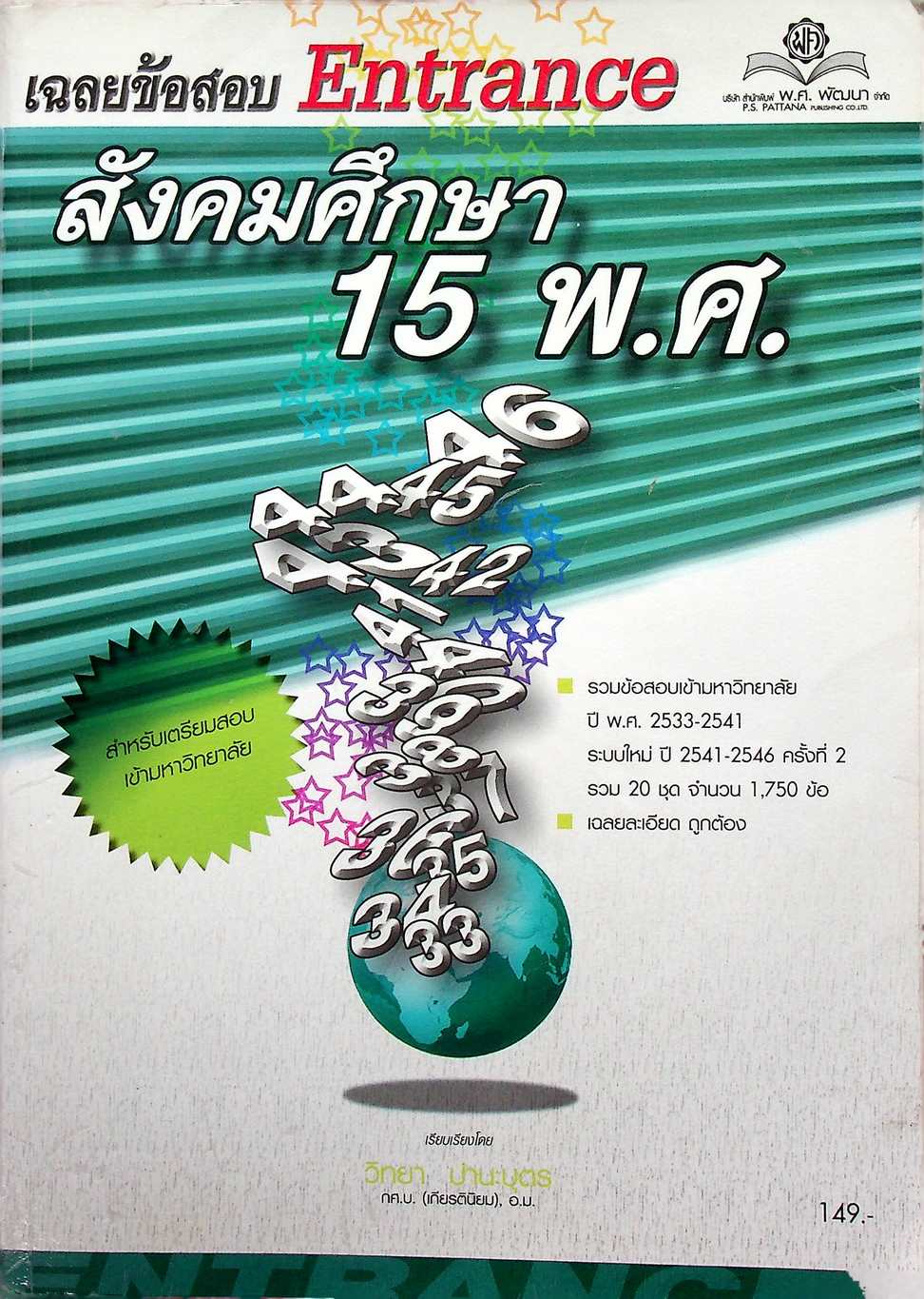 เฉลยข้อสอบ Entrance สังคมศึกษา 15 พ.ศ.