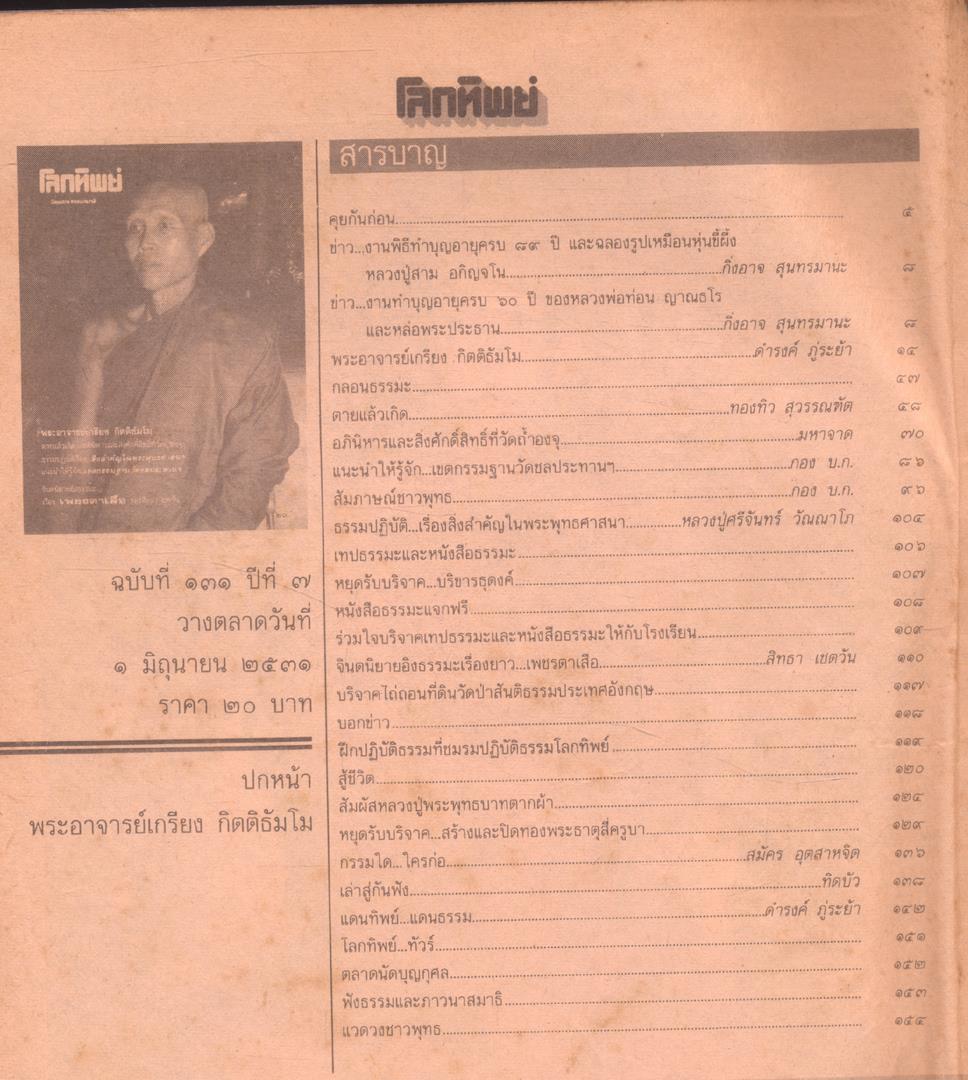 โลกทิพย์ นิตยสารธรรมสมาธิ ปีที7 ฉบับที่131 พ.ศ 2531