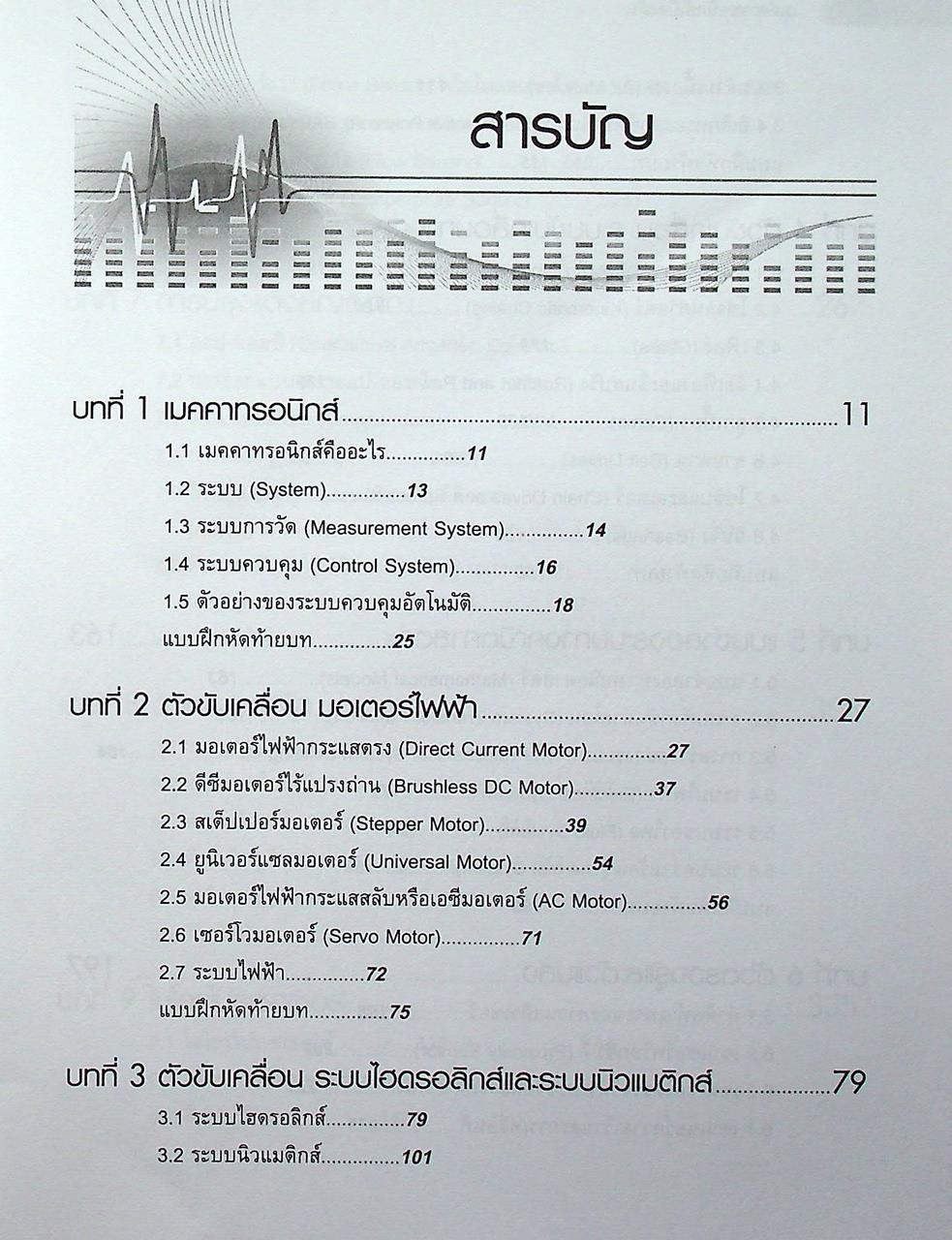เมคคาทรอนิกส์เบื้องต้น