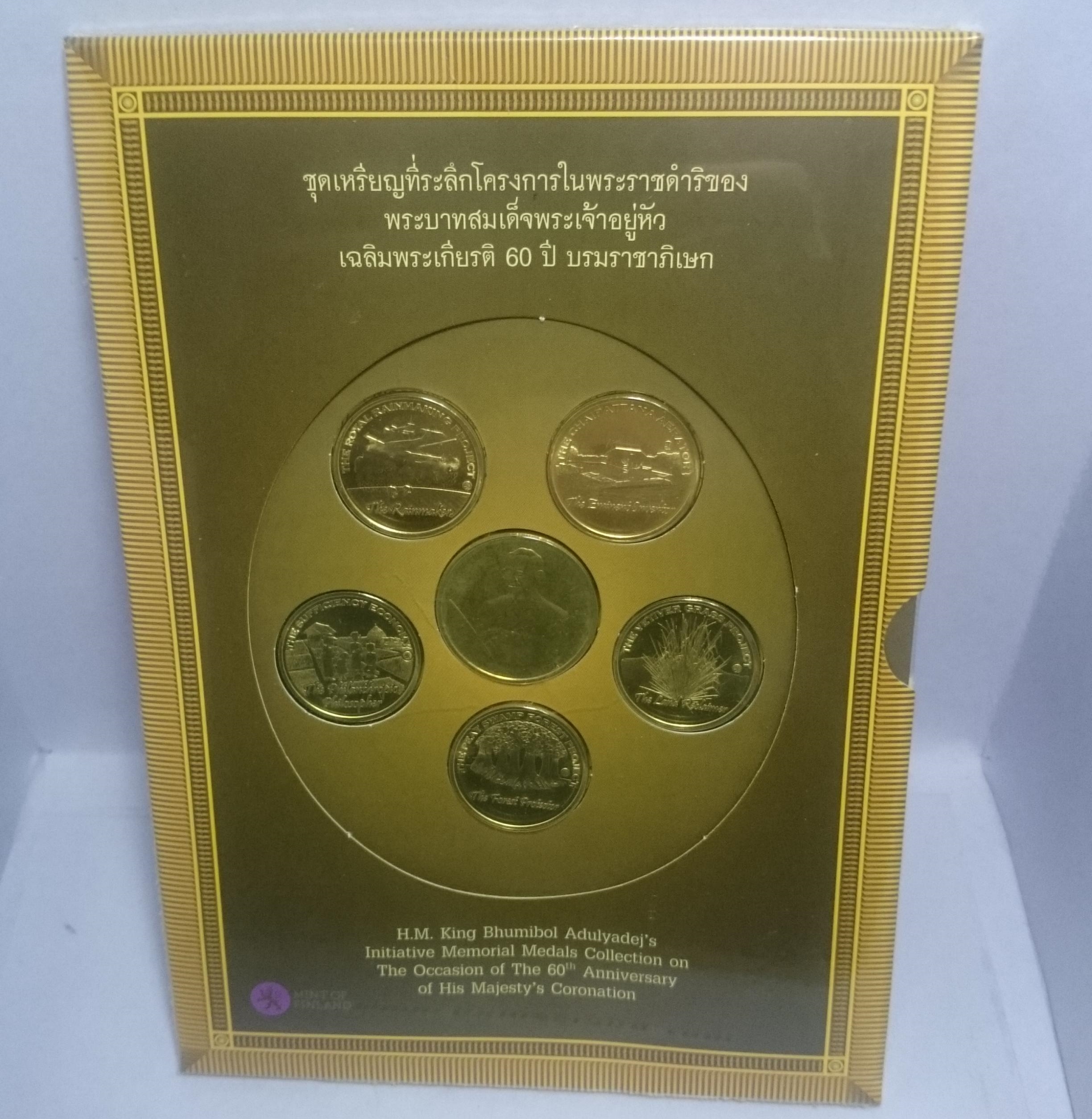 เหรียญชุดที่ระลึก โครงการพระราชดำริ รัชกาลที่9 เฉลิมพระเกียรติ 60 ปี บรมราชาภิเษก