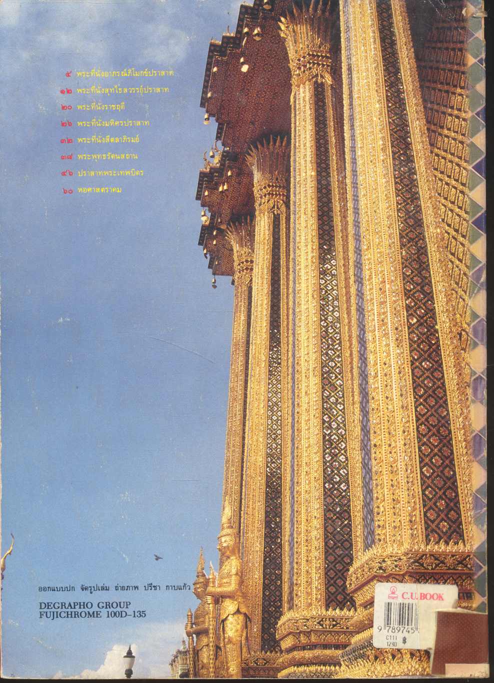 โบราณสถาน เล่มที่ ๒ ชุดโบราณสถานในพระบรมราชวัง