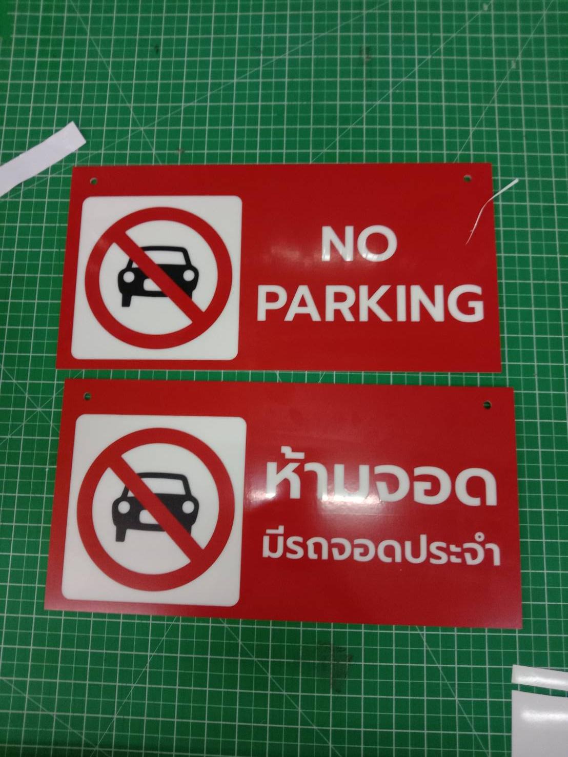 รับทำป้ายอะคริลิค ป้ายอะคริลิคงานป้ายห้ามจอด