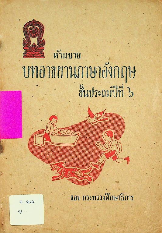 บทอาขยานภาษาอังกฤษ ชั้นประถมปีที่ ๖ ของ กระทรวงศึกษาธิการ
