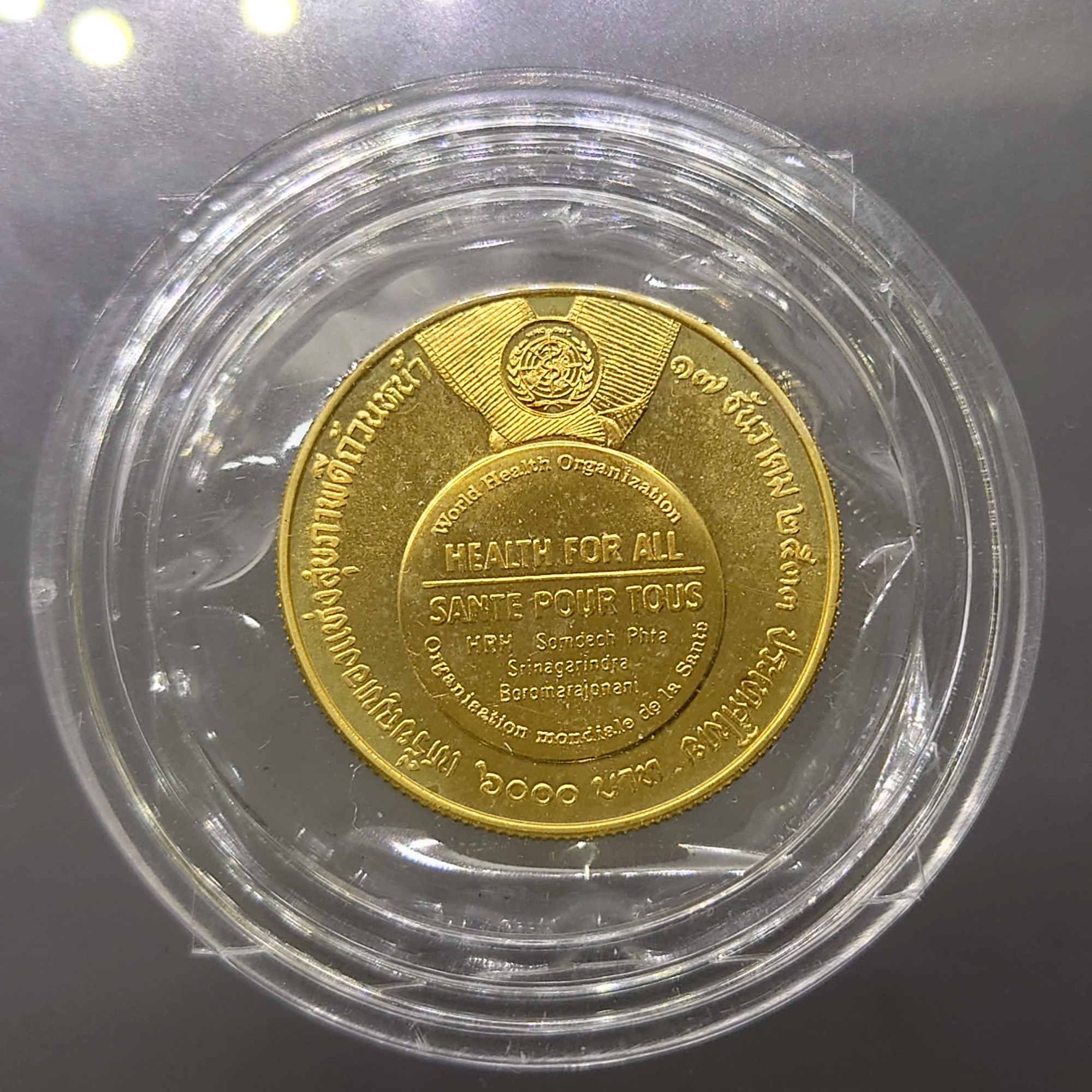 เหรียญทองคำ 6000 บาท ที่ระลึกองค์การอนามัยโลก สมเด็จย่า สุขภาพดีถ้วนหน้า ปี 2533 สภาพสวย