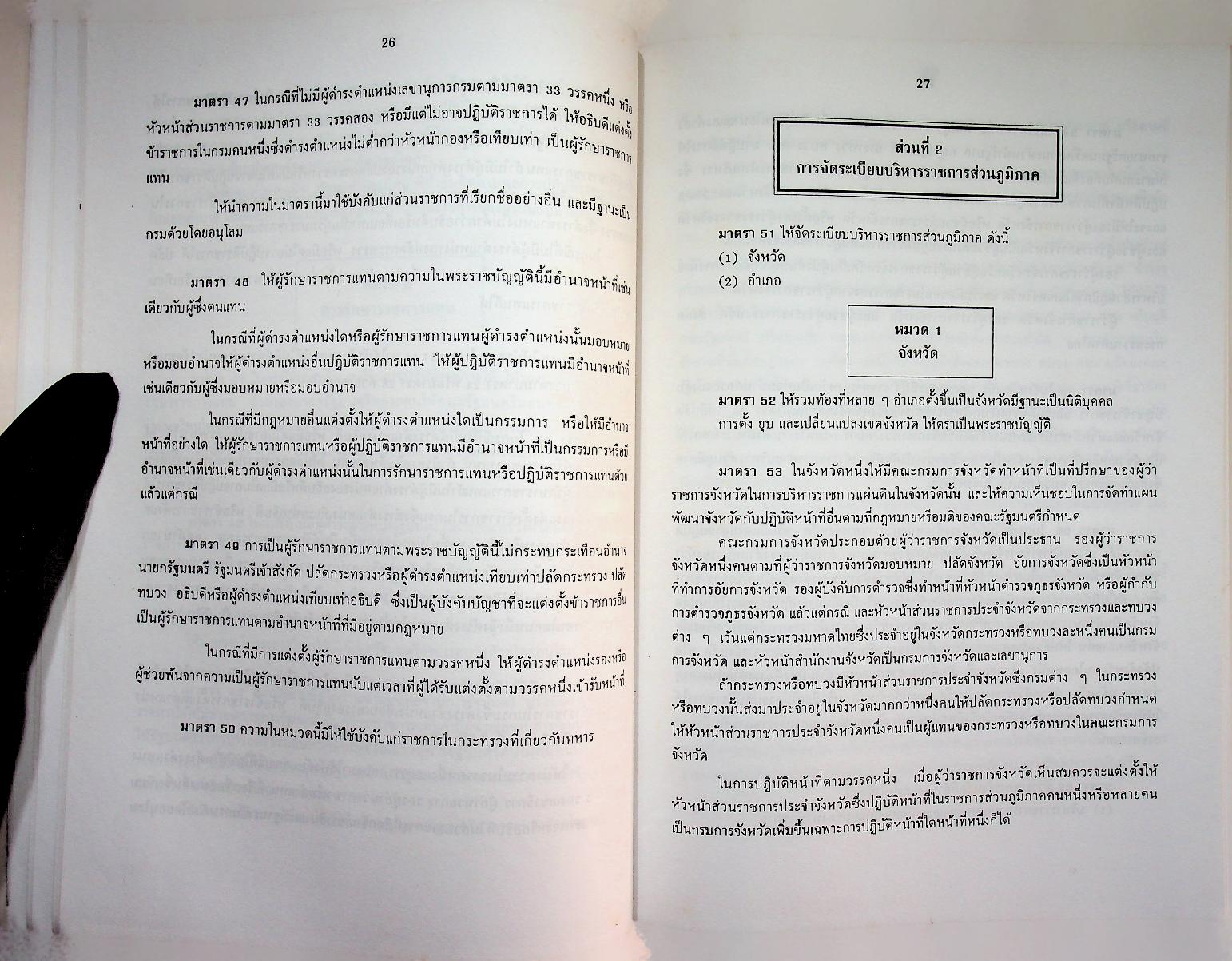 พระราชบัญญัติ ระเบียบบริหารราชการแผ่นดิน พ.ศ. 2534 และ พระราชบัญญัติปรับปรุงกระทรวง ทบวง กรม พ.ศ. 2534