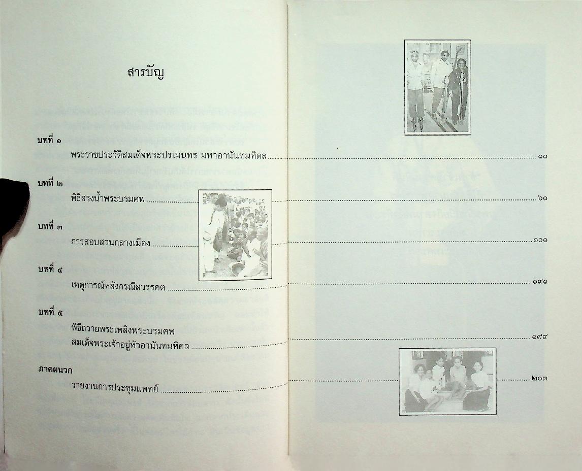 เบื้องหลังการสอบสวน คดีสวรรคต ร.๘ และคำพิพากษา ฉบับสมบูรณ์