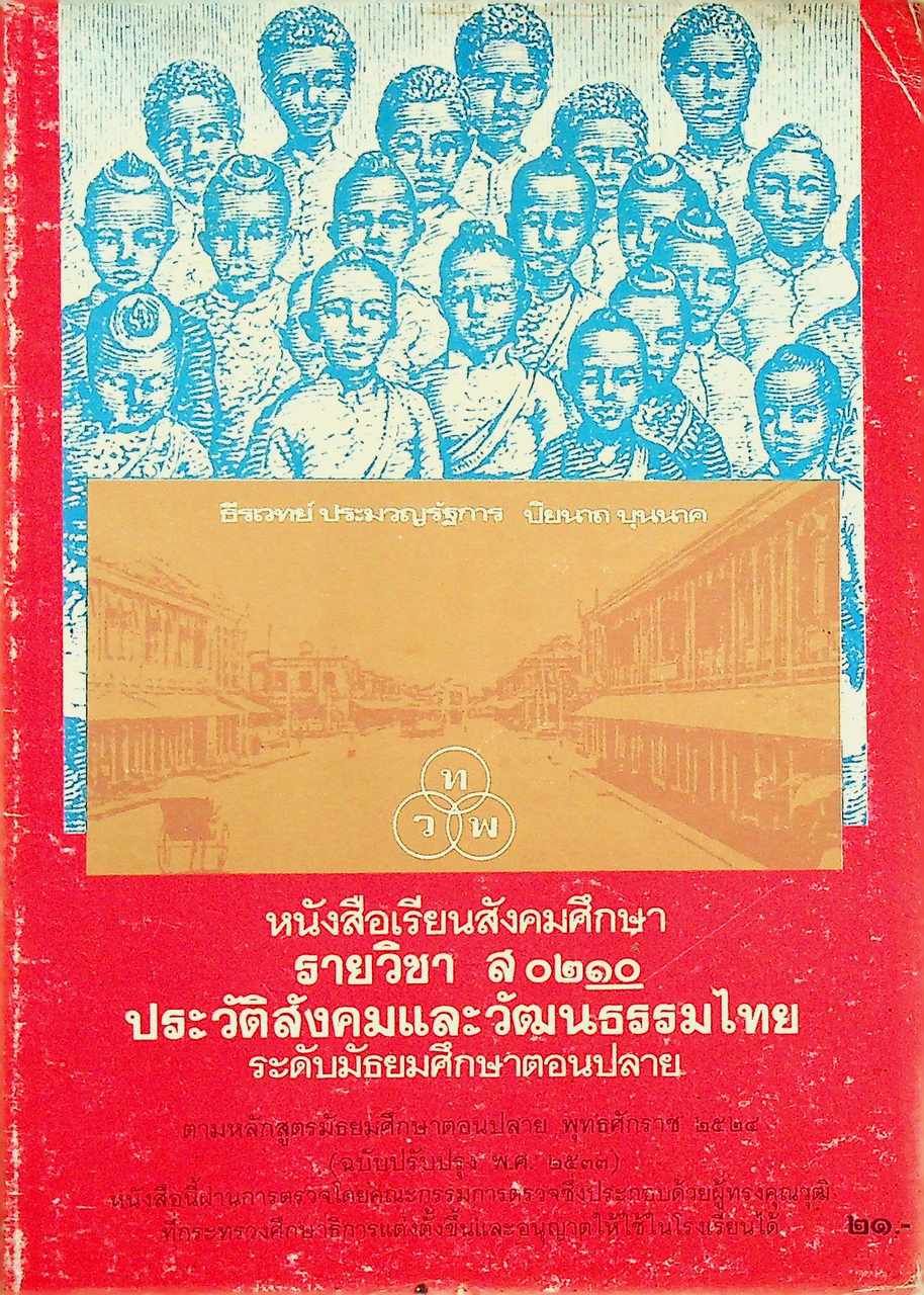 หนังสือเรียนสังคมศึกษา รายวิชา ส ๐๒๑๐ ประวัติสังคมและวัฒนธรรมไทย ระดับมัธยมศึกษาตอนปลาย พุทธศักราช ๒๕๒๔ (ฉบับปรับปรุง พ.ศ. ๒๕๓๓)