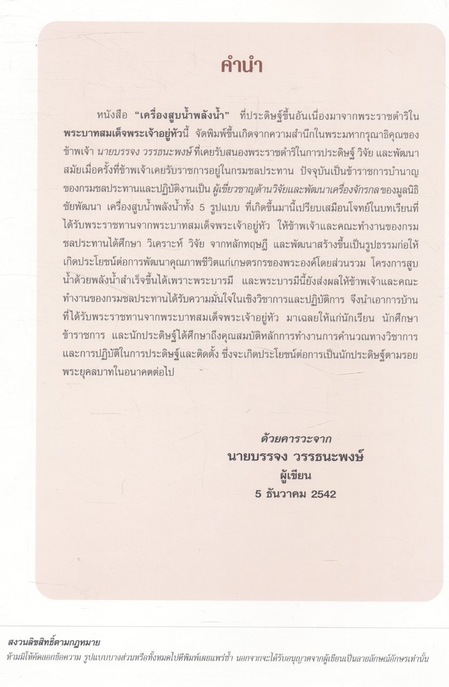 เครื่องสูบน้ำพลังน้ำอันเนื่องมาจากพระราชดำริ ในพระบาทสมเด็จพระเจ้าอยู่หัว
