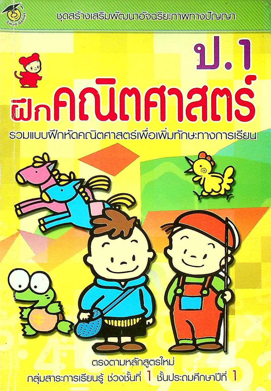 ฝึกคณิตศาสตร์ ป.1 รวมแบบฝึกหัดคณิตศาสตร์เพื่อเพิมทักษะทางการเรียน