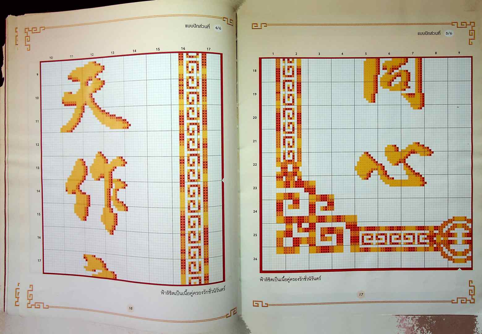 ลายปักครอสติช ฉบับพิเศษ 4 รวมแบบปักคำอวยพร และความหมาย อักษรจีน ทุกโอกาศ