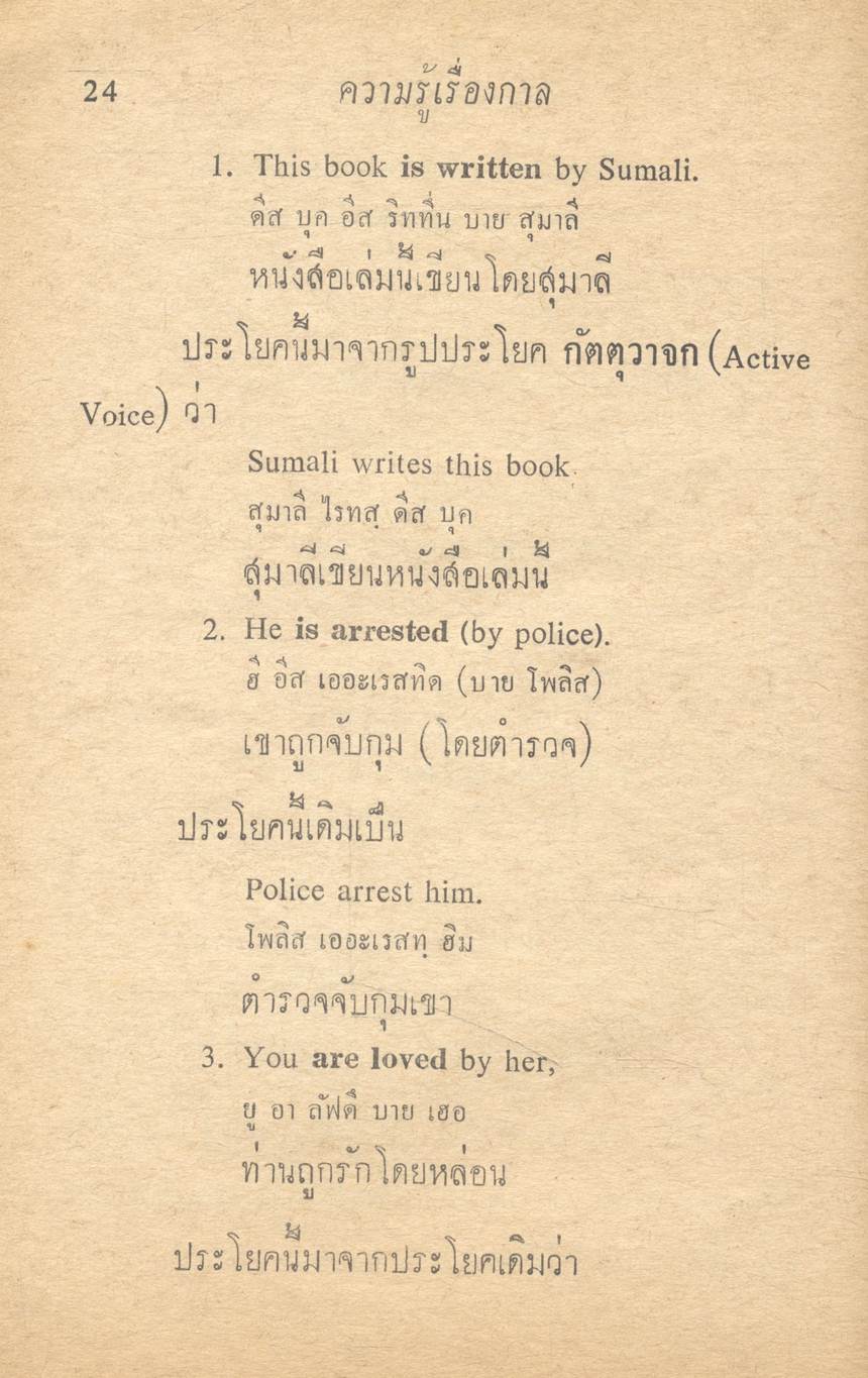 วิธีเรียนกาล, วาจก และกริยา 3 ช่อง แบบใหม่ TENSES VOICES & IRREGULAR VERBS
