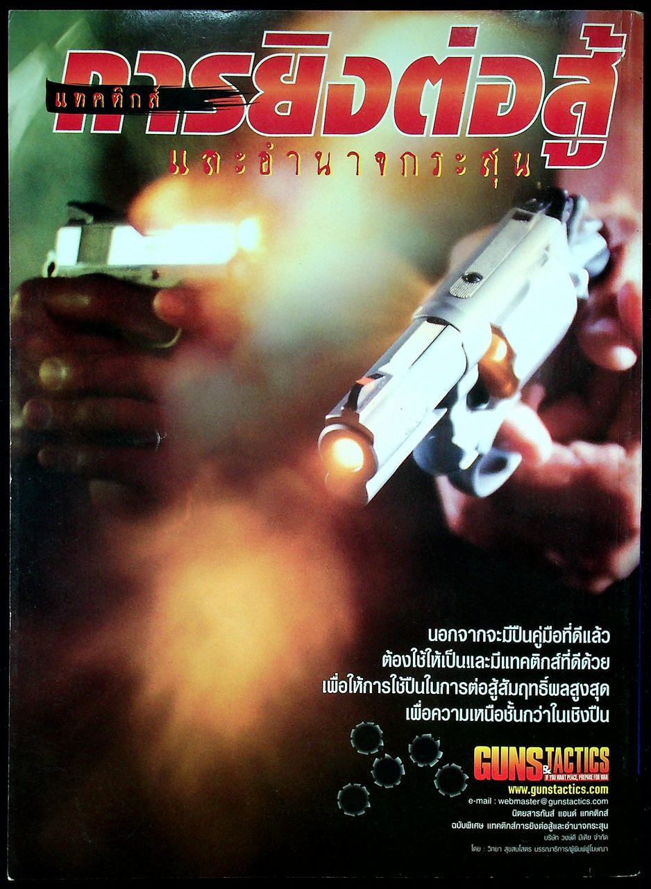 นิตยสาร Guns & Tactics ฉบับพิเศษ SPECIAL ISSUE NO.6 แทคติกส์การยิงต่อสู้และอำนาจกระสุน